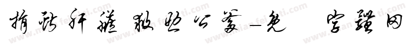 捐献肝脏 救助公爹字体转换